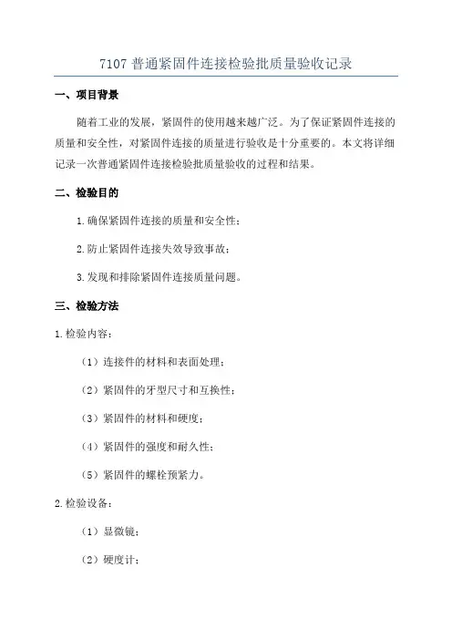 7107普通紧固件连接检验批质量验收记录