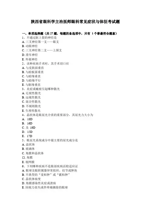 陕西眼科学主治医师眼科常见症状与体征考试题