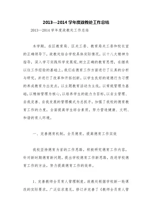 2013—2014学年度政教处工作总结【精品范文】