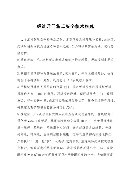 掘进开门施工安全技术措施