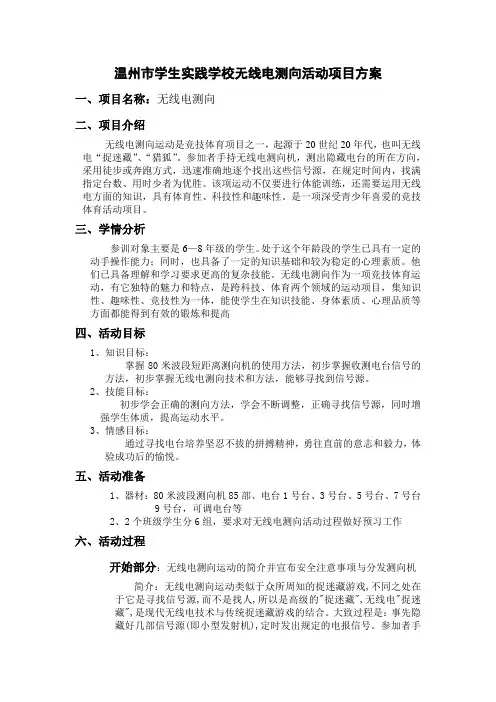 温州学生实践学校无线电测向活动项目方案