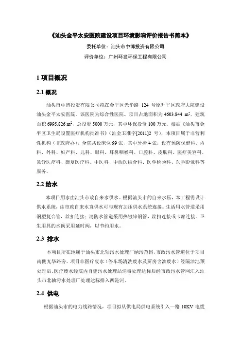 《汕头金平太安医院建设项目环境影响评价报告书简本》