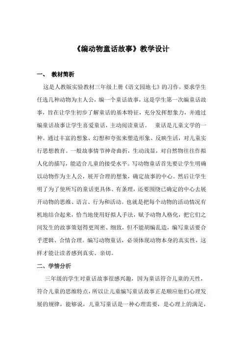 《编动物童话故事》教学设计