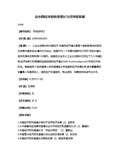 论中国经济的快速增长与可持续发展