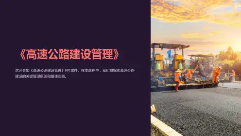 《高速公路建设管理》课件