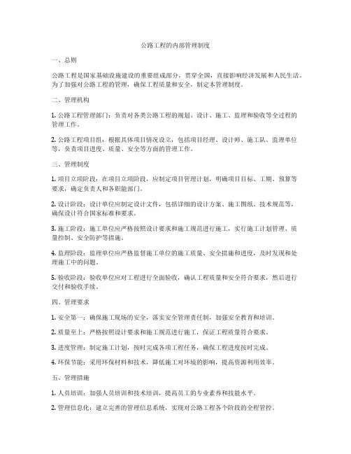 公路工程的内部管理制度