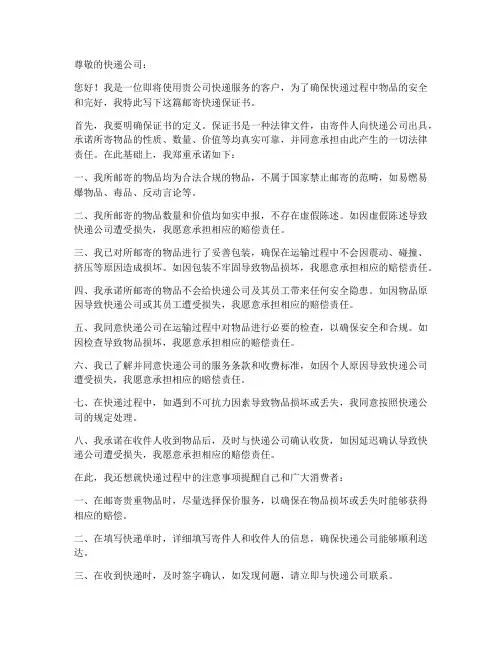 邮寄快递保证书范文