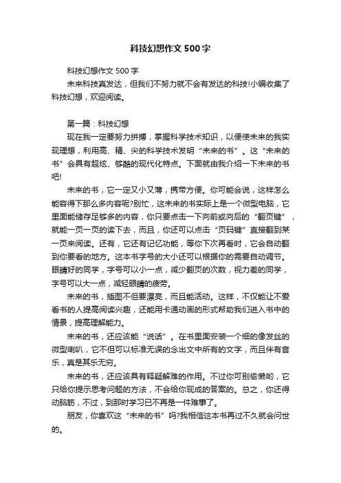 科技幻想作文500字