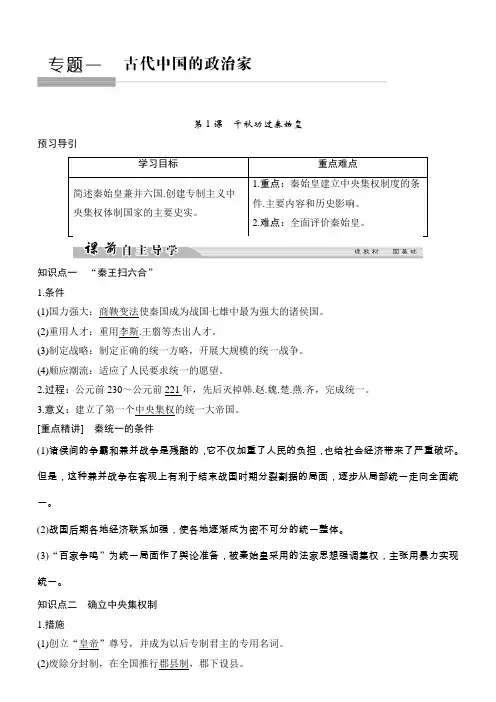 2018高中历史选修四：专题一古代中国的政治家1-1含答案