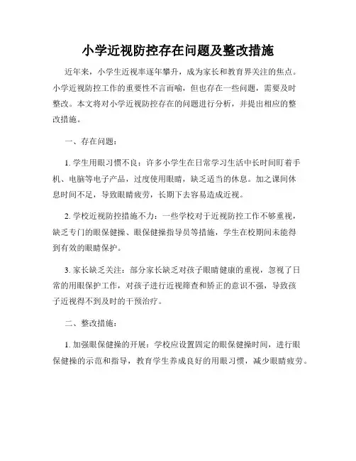小学近视防控存在问题及整改措施