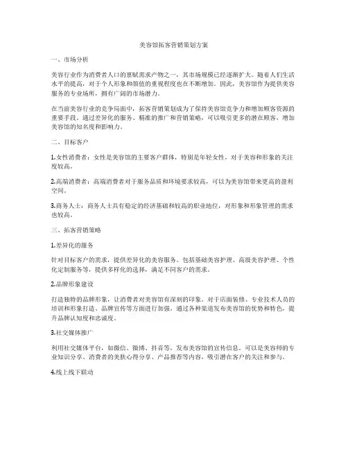 美容馆拓客营销策划方案