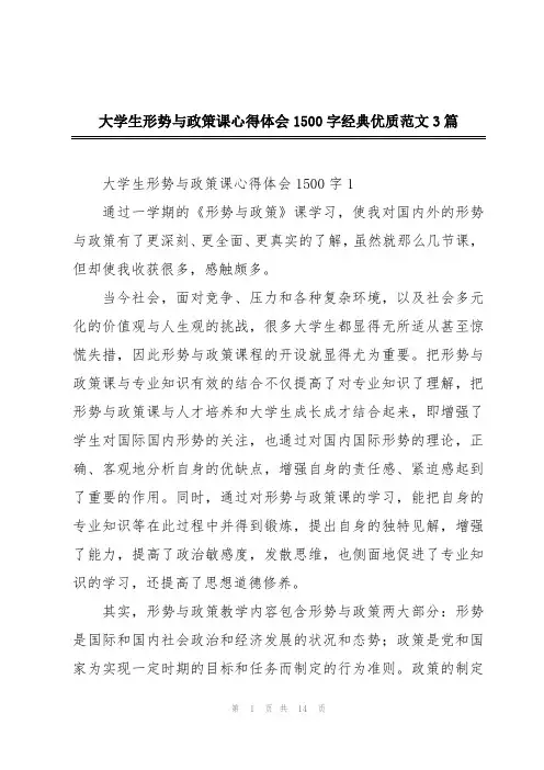 大学生形势与政策课心得体会1500字经典优质范文3篇