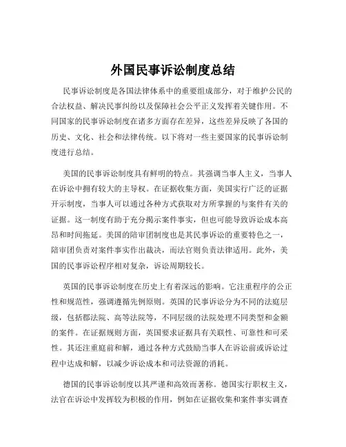 外国民事诉讼制度总结