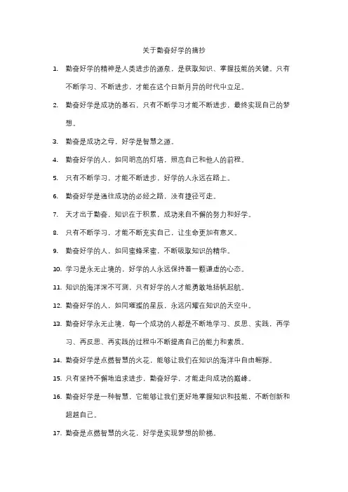 关于勤奋好学的摘抄