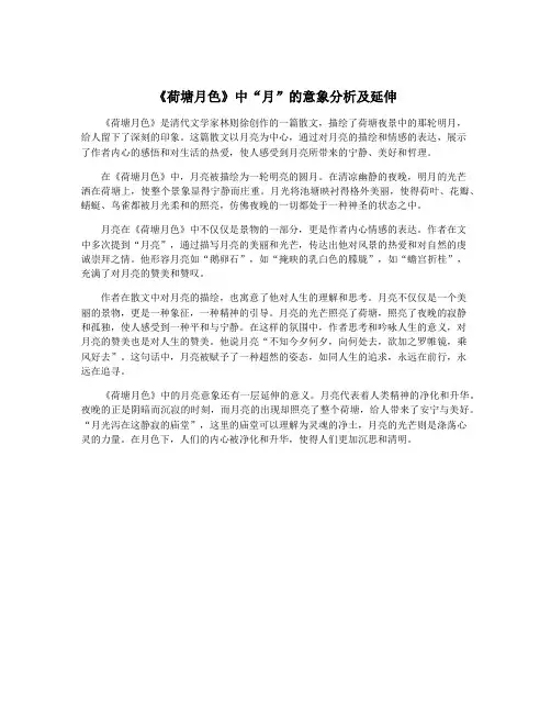 《荷塘月色》中“月”的意象分析及延伸