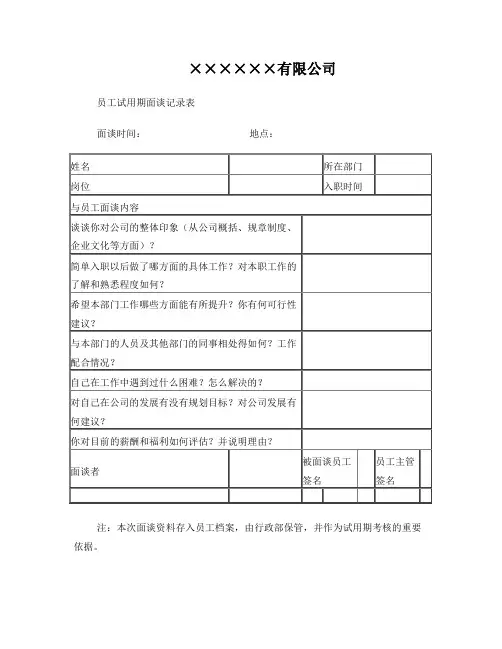 员工试用期面谈记录表