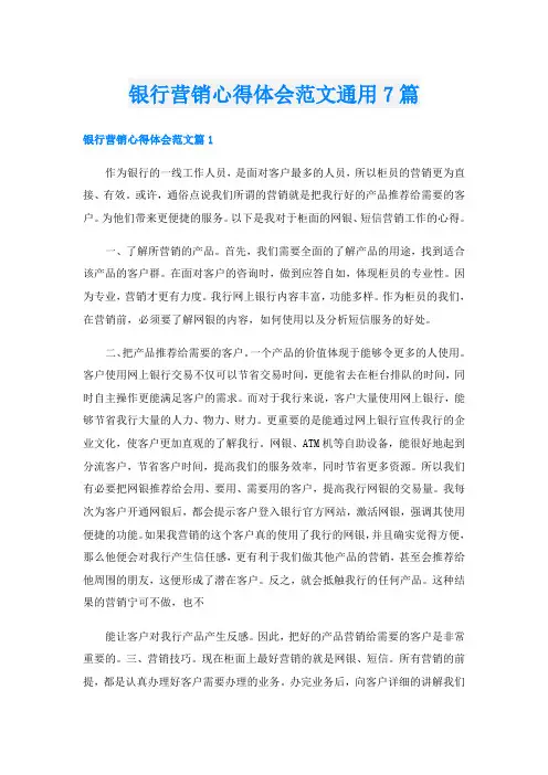 银行营销心得体会范文通用7篇