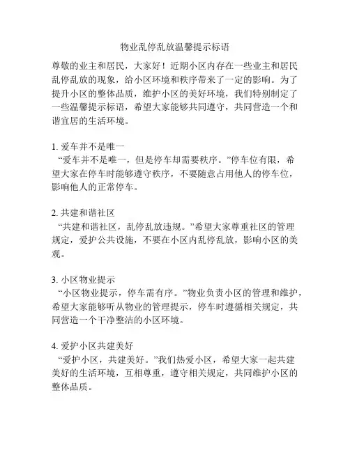 物业乱停乱放温馨提示标语