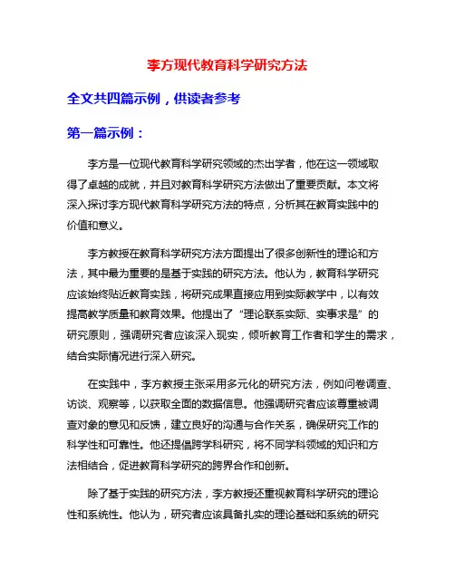 李方现代教育科学研究方法