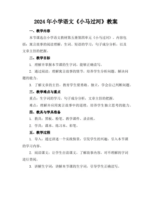 2024年小学语文《小马过河》教案