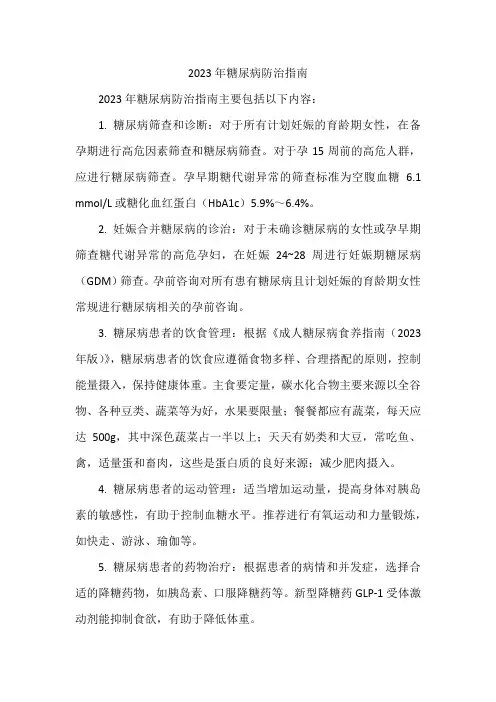 2023年糖尿病防治指南