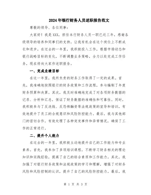 2024年银行财务人员述职报告范文