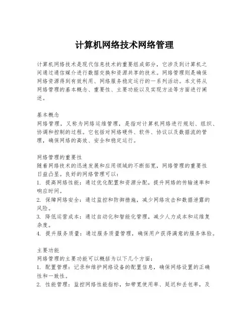 计算机网络技术网络管理