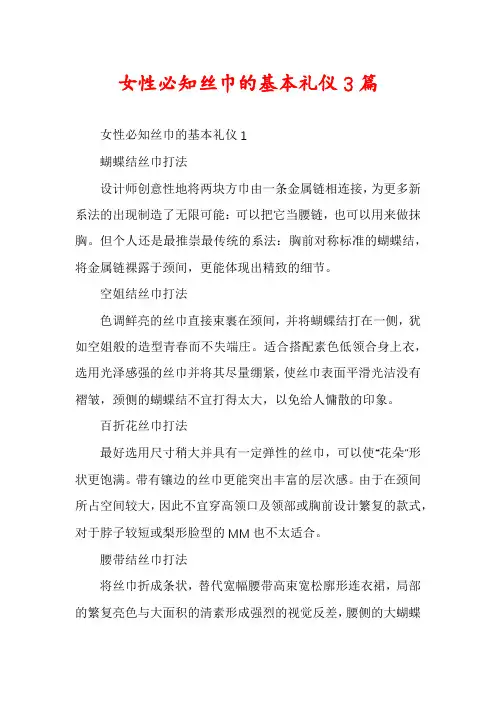女性必知丝巾的基本礼仪3篇