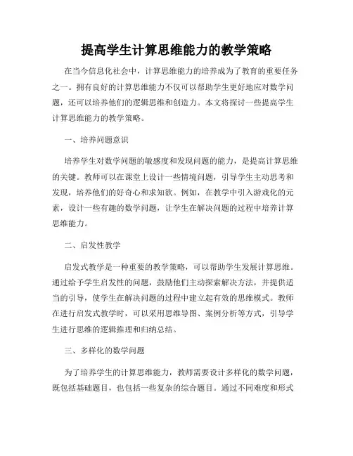 提高学生计算思维能力的教学策略