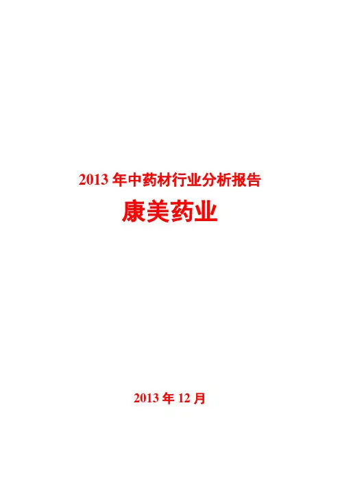 2013年中药材行业分析报告