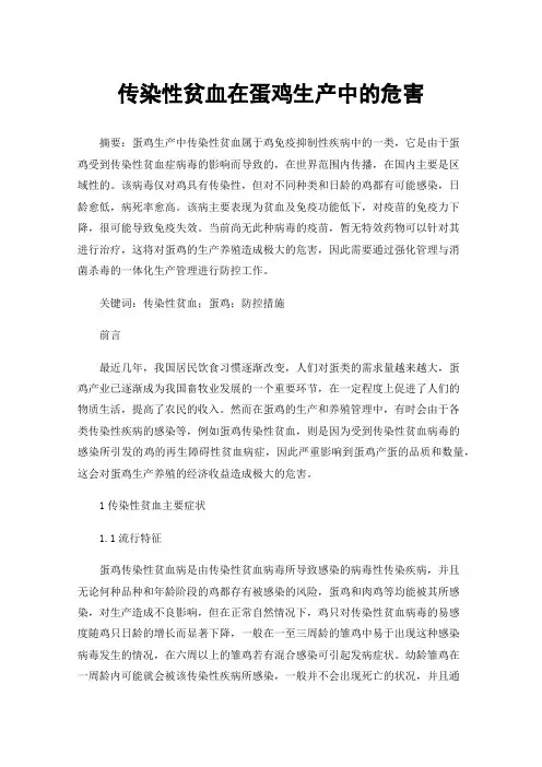 传染性贫血在蛋鸡生产中的危害