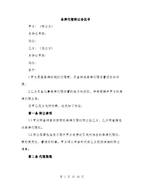 品牌代理转让协议书(三篇)