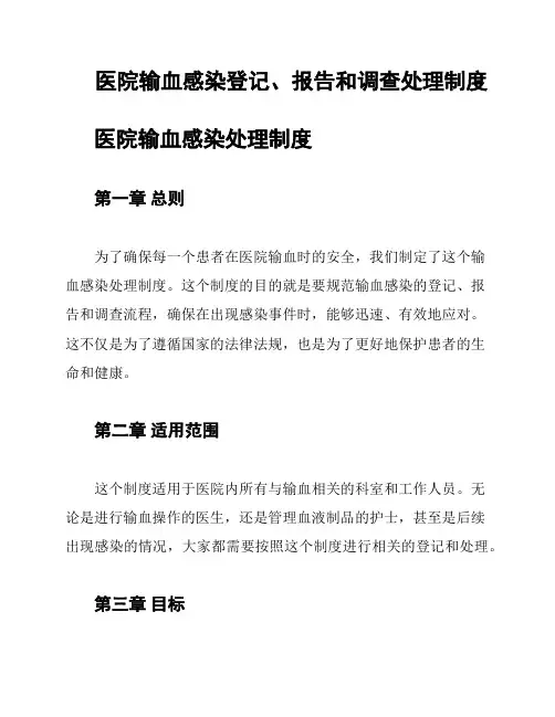 医院输血感染登记、报告和调查处理制度