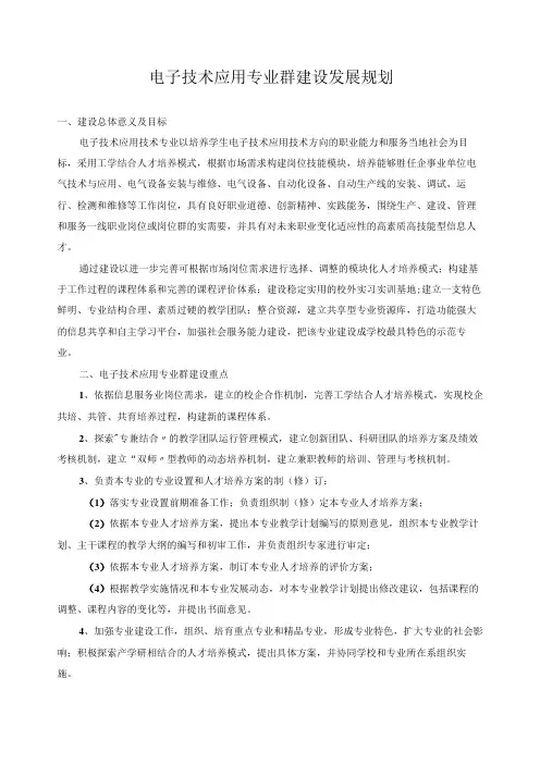电子技术应用专业群建设发展规划