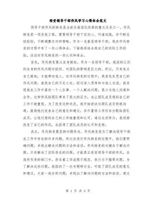 转变领导干部作风学习心得体会范文