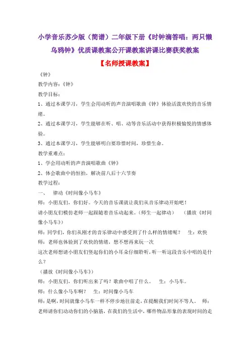 小学音乐苏少版(简谱)二年级下册《时钟滴答唱：两只懒乌鸦钟》优质课教案公开课教案讲课比赛获奖教案D017