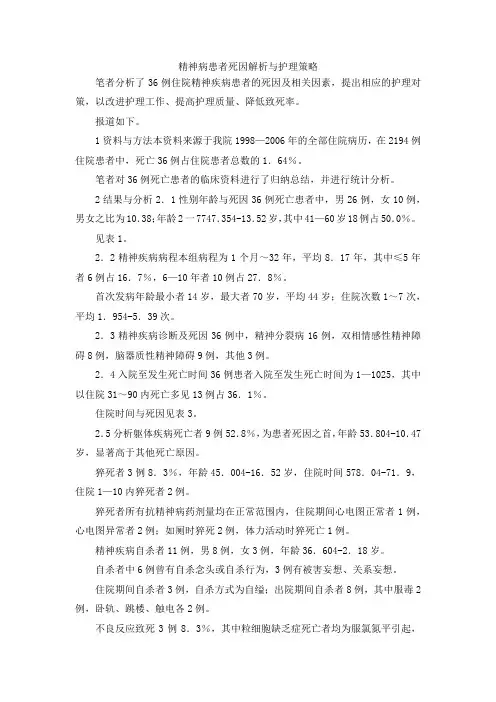 最新-精神病患者死因解析与护理策略 精品