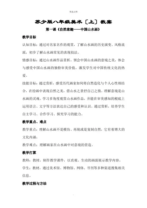 新版苏少版八年级上册美术教案(全册)