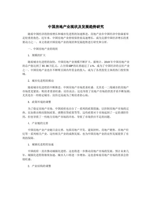 中国房地产业现状及发展趋势研究