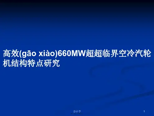 高效660MW超超临界空冷汽轮机结构特点研究学习教案