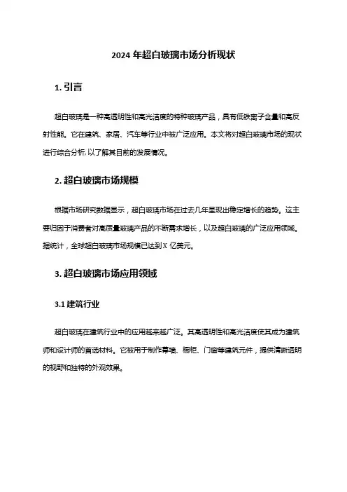 2024年超白玻璃市场分析现状