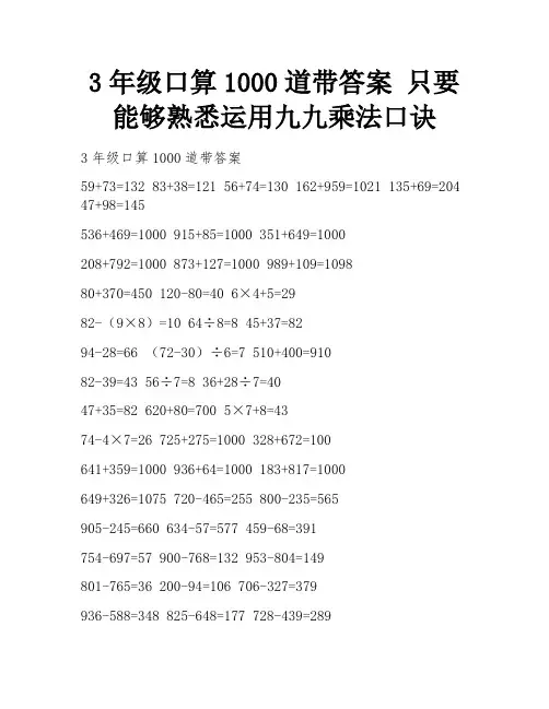 3年级口算1000道带答案 只要能够熟悉运用九九乘法口诀
