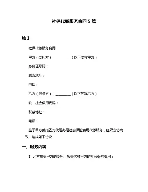 社保代缴服务合同5篇