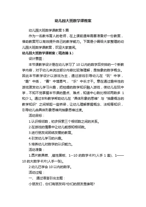 幼儿园大班数学课教案