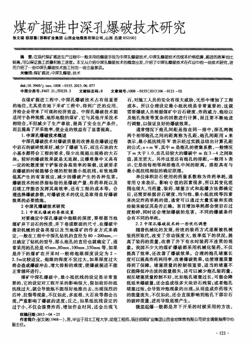 煤矿掘进中深孔爆破技术研究