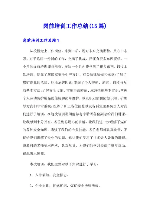 岗前培训工作总结(15篇)