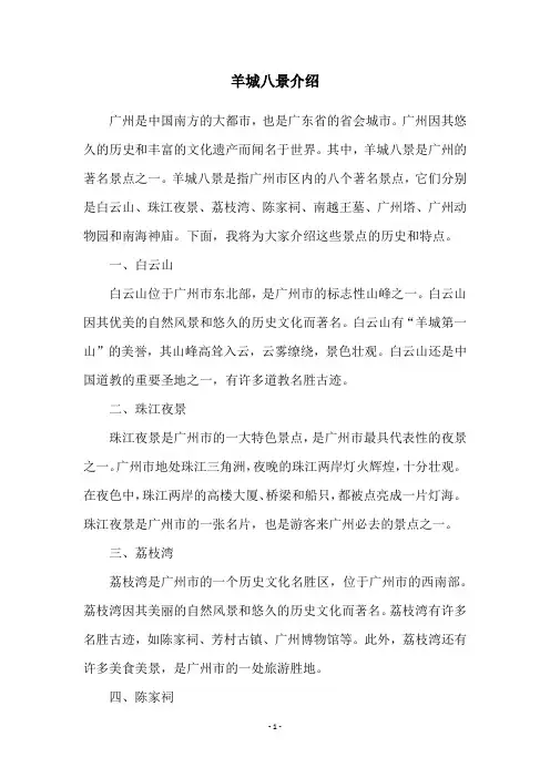 羊城八景介绍