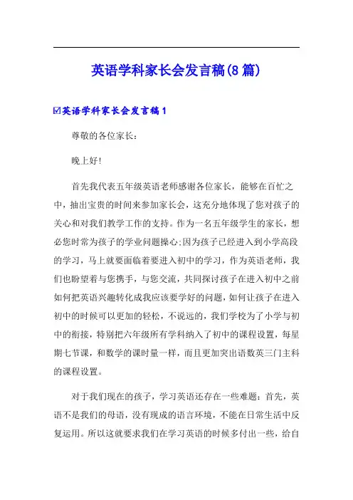 英语学科家长会发言稿(8篇)