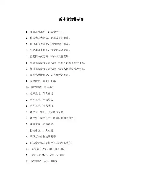 给小偷的警示语