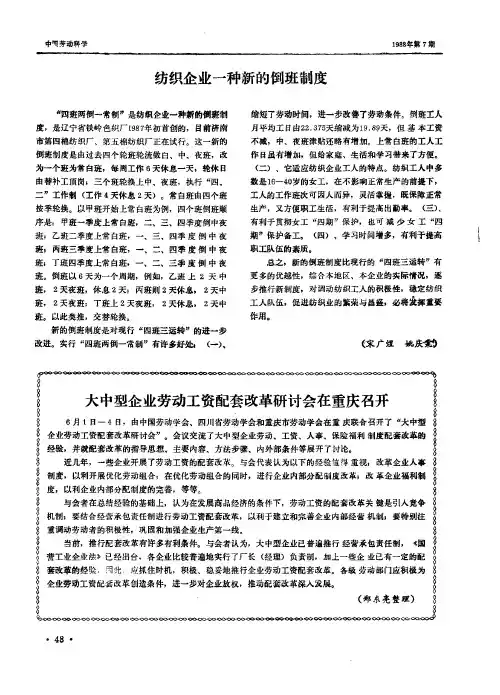 纺织企业一种新的倒班制度